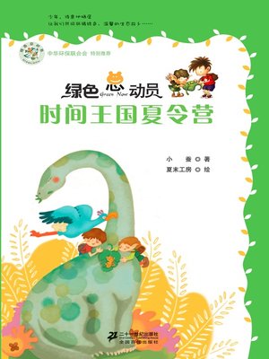 cover image of 时间王国夏令营